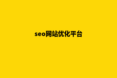 seo网站优化软件(seo网站优化平台)