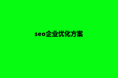 seo优化企业网站(seo企业优化方案)