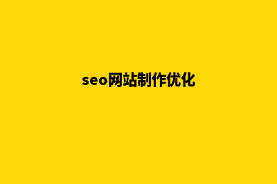 SEO优化网站教程(seo网站制作优化)