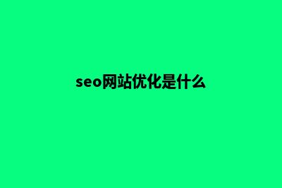 seo优化网站优化(seo网站优化是什么)