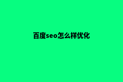 百度网站seo优化(百度seo怎么样优化)