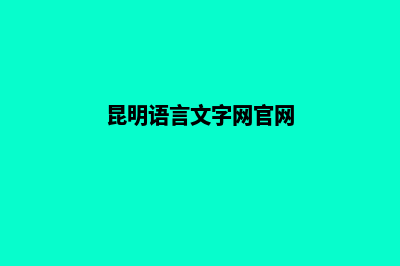 昆明多语言网站建设(昆明语言文字网官网)