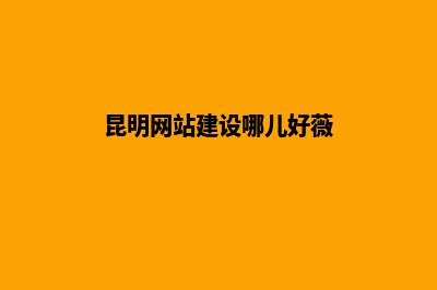 昆明搭建本地网站(昆明网站建设哪儿好薇)