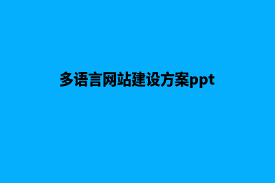 多语言网站建设(多语言网站建设方案ppt)