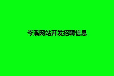 岑溪网站开发(岑溪网站开发招聘信息)