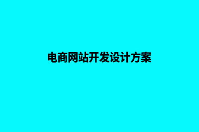 电商网站开发公司(电商网站开发设计方案)