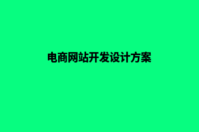 电商网站开发流程(电商网站开发设计方案)