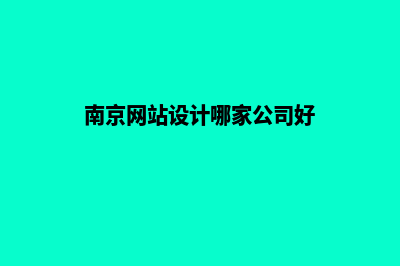 江苏网站设计(南京网站设计哪家公司好)