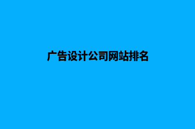 广告设计公司网站(广告设计公司网站排名)