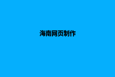 海南网站设计(海南网页制作)