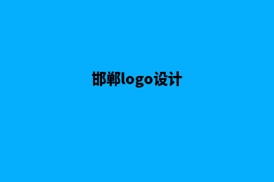 邯郸网站设计(邯郸logo设计)