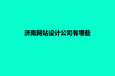 济南网站设计公司(济南网站设计公司有哪些)