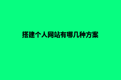 搭建个人网站(搭建个人网站有哪几种方案)