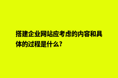 搭建企业网站(搭建企业网站应考虑的内容和具体的过程是什么?)