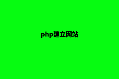 搭建php网站(php建立网站)