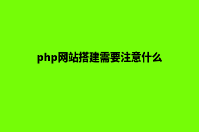 搭建php网站环境(php网站搭建需要注意什么)