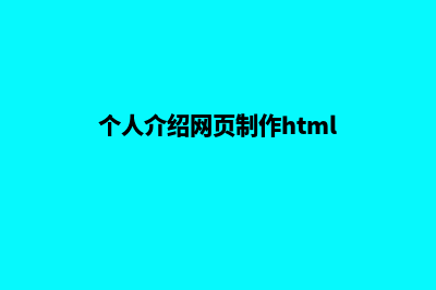 个人介绍网页制作(个人介绍网页制作html)