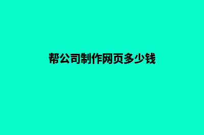 公司网页制作费用(帮公司制作网页多少钱)