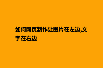 如何网页制作(如何网页制作让图片在左边,文字在右边)