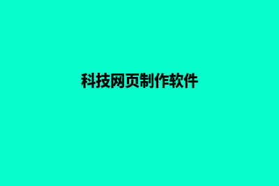 科技网页制作(科技网页制作软件)