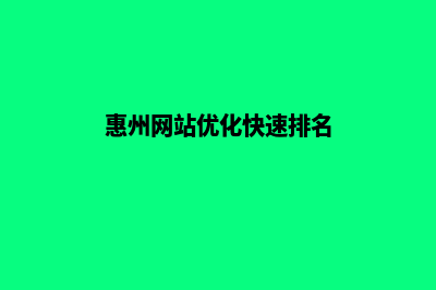 惠州网站优化(惠州网站优化快速排名)