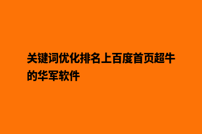 关键词优化排名网站(关键词优化排名上百度首页超牛的华军软件)