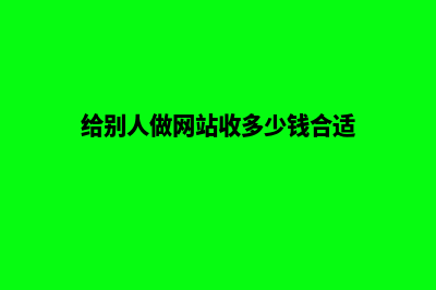 给别人做网站(给别人做网站收多少钱合适)