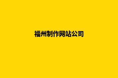 福州做网站的公司(福州制作网站公司)