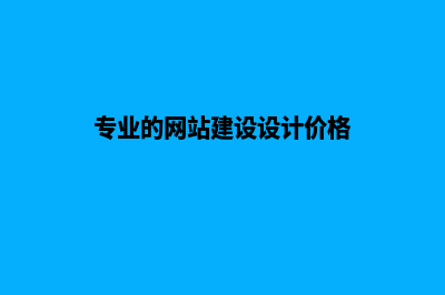 网站建设设计服务包括哪些(专业的网站建设设计价格)