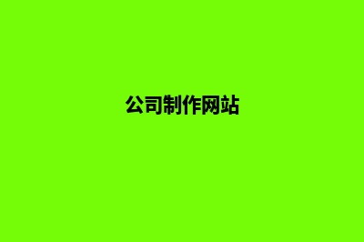 企业网站制作代码(公司制作网站)