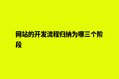 简述网站开发建设的基本流程(网站的开发流程归纳为哪三个阶段)