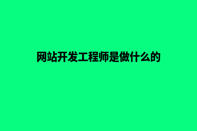 网站开发设计案例(网站开发设计报告)