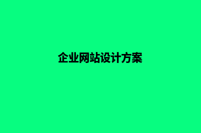 企业网站设计价格(企业网站设计方案)