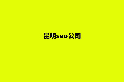 昆明seo公司