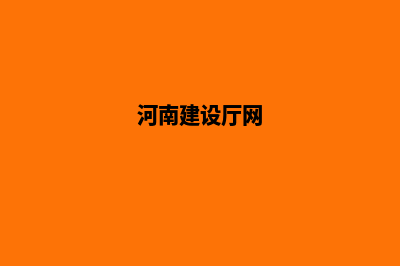 河南建网站(河南建设厅网)