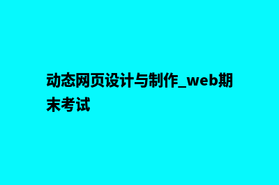 动态网页设计与制作(动态网页设计与制作 web期末考试)