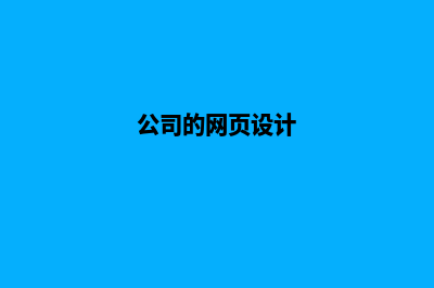 公司网页设计模板(公司的网页设计)