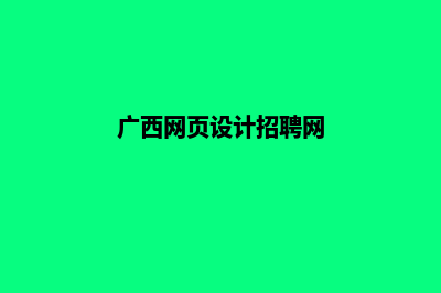 广西网页设计(广西网页设计招聘网)