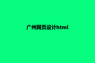 广州网页设计(广州网页设计html)