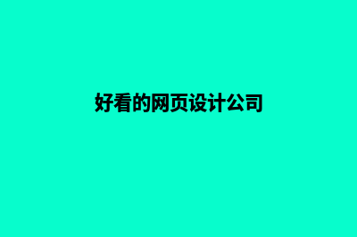 好看的网页设计(好看的网页设计公司)