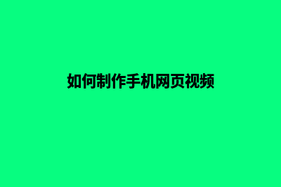 如何制作手机网页(如何制作手机网页视频)