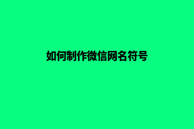 如何制作微信网页(如何制作微信网名符号)