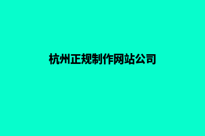 杭州网站定制公司(杭州正规制作网站公司)