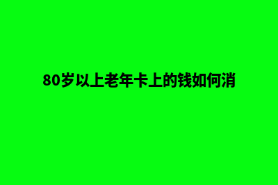 锦州网站优化(80岁以上老年卡上的钱如何消费)