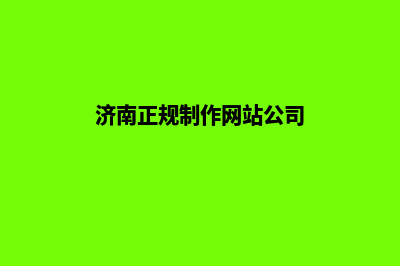 济南做网站的公司(济南正规制作网站公司)