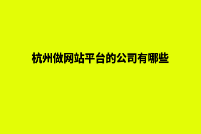 杭州做网站的公司(杭州做网站平台的公司有哪些)