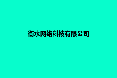 衡水做网站(衡水网络科技有限公司)