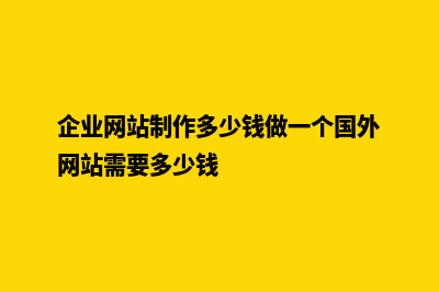 企业网站制作多少钱(企业网站制作多少钱做一个国外网站需要多少钱)