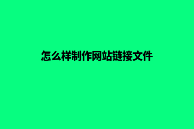 怎么样制作网站教程(怎么样制作网站链接文件)