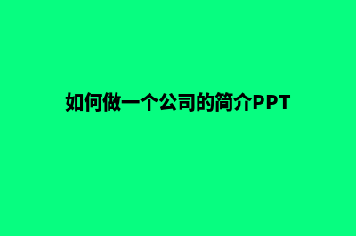 如何做一个公司网站(如何做一个公司的简介PPT)